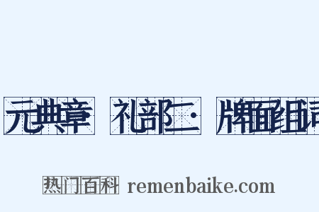 元典章·礼部二·牌面组词是什么意思的图片